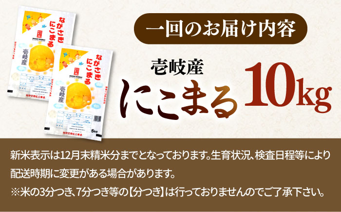 【全3回定期便】 壱岐産米 にこまる  1等米  10kg 《壱岐市》【長米壱岐営業所】 [JCZ028]