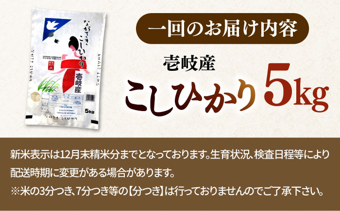 【全3回定期便】 壱岐産米 こしひかり 5kg 《壱岐市》【長米壱岐営業所】 [JCZ031]