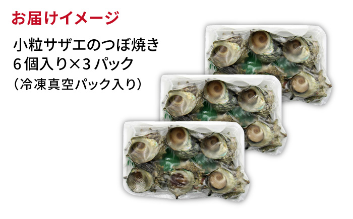 サザエ 秘伝のタレ さざえ つぼ焼き 《壱岐市》【天下御免】[JDB002] 18000 18000円
