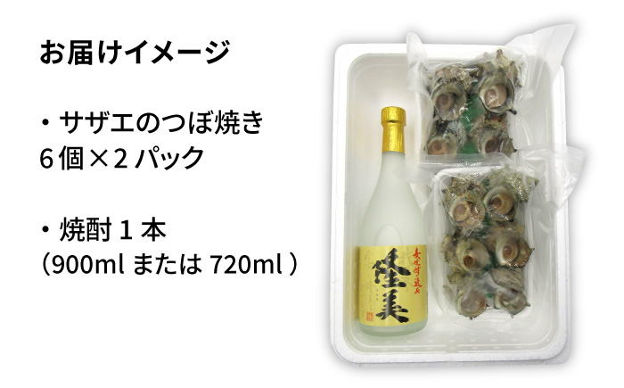 麦焼酎 サザエ つぼ焼きセット 《壱岐市》【天下御免】[JDB015]  むぎ焼酎 お酒 海鮮 さざえ セット 14000 14000円