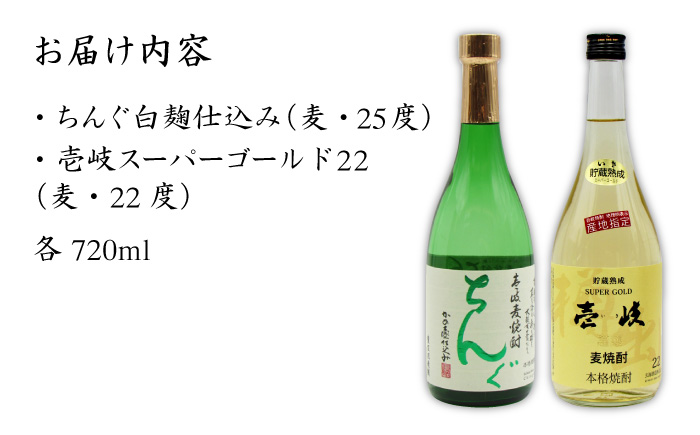 麦焼酎 お酒 飲み比べ 壱岐スーパーゴールド 22度 ちんぐ 2本セット 《壱岐市》【天下御免】[JDB020] 15000 15000円 のし ギフト