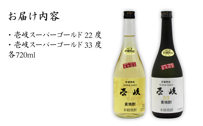 【年内発送】麦焼酎 お酒 飲み比べ 壱岐スーパーゴールド 22度 33度 2本セット 《壱岐市》【天下御免】[JDB021] 15000 15000円 のし ギフト