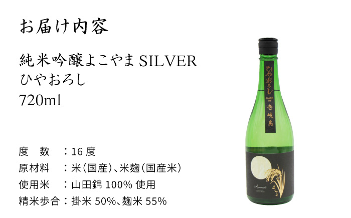 日本酒 純米吟醸 よこやまSILVER ひやおろし 720ml 横山蔵 重家酒造 《壱岐市》【天下御免】[JDB023] 麦焼酎 むぎ焼酎 お酒 飲み比べ 10000 10000円