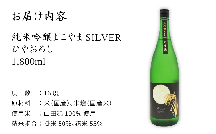 日本酒 純米吟醸 よこやまSILVER ひやおろし 1800ml 横山蔵 重家酒造 長崎県 壱岐 《壱岐市》【天下御免】[JDB024] 麦焼酎 むぎ焼酎 お酒 飲み比べ 15000 15000円