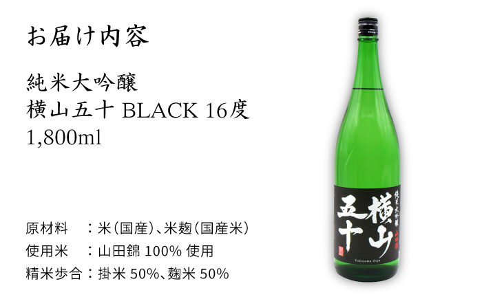 日本酒 純米大吟醸 横山五十 黒火入れ 1800ml 《壱岐市》【天下御免】[JDB028] フルーティーお酒 飲み比べ 18000 18000円 のし ギフト