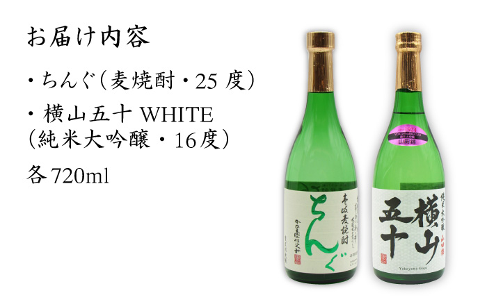 お酒 飲み比べ 純米大吟醸 横山五十720ml 麦焼酎 ちんぐ720ml セット 《壱岐市》【天下御免】[JDB033] 17000 17000円