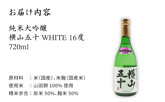 日本酒 純米大吟醸 横山五十 白火入れ 720ml 《壱岐市》【天下御免】[JDB035] フルーティーお酒 飲み比べ 15000 15000円 のし ギフト