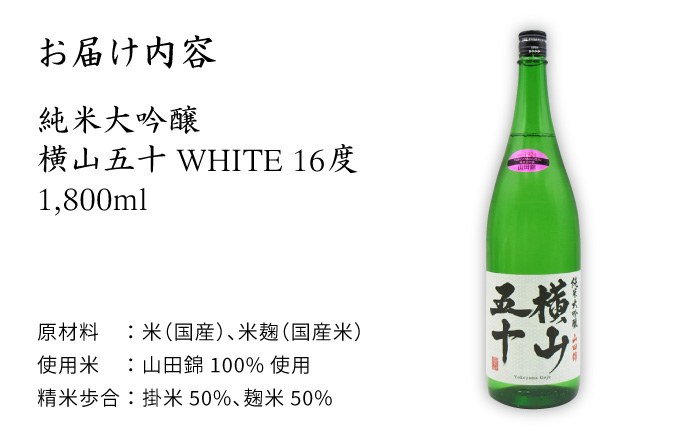 日本酒 純米大吟醸 横山五十 白火入れ 1800ml 《壱岐市》【天下御免】[JDB036] フルーティーお酒 飲み比べ 18000 18000円