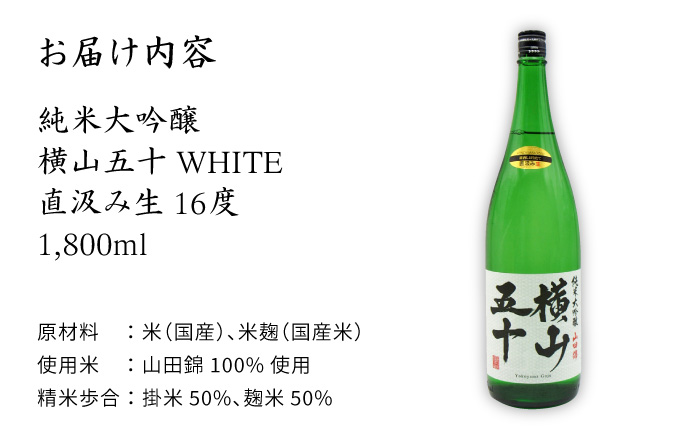 日本酒 純米大吟醸 横山五十WHITE 直汲み生 1,800ml 《壱岐市》【天下御免】[JDB038] 吟醸酒 お酒 飲み比べ 18000 18000円 のし ギフト