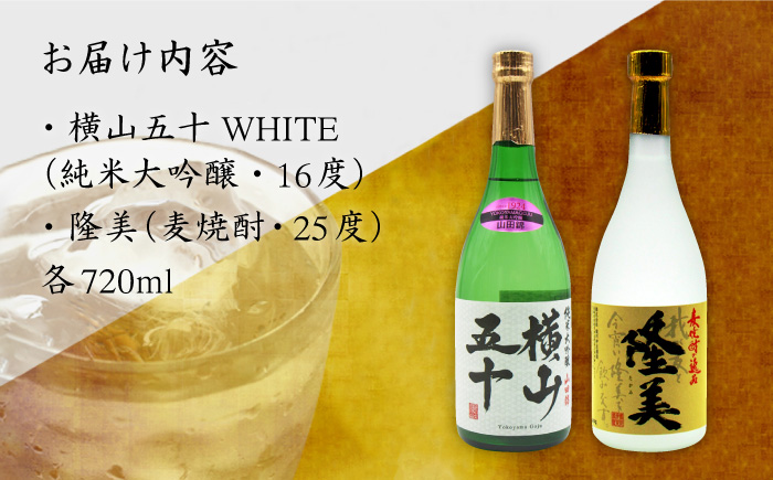 純米大吟醸横山五十720mlと隆美焼酎720mlのセット [JDB041] セット・飲み比べ