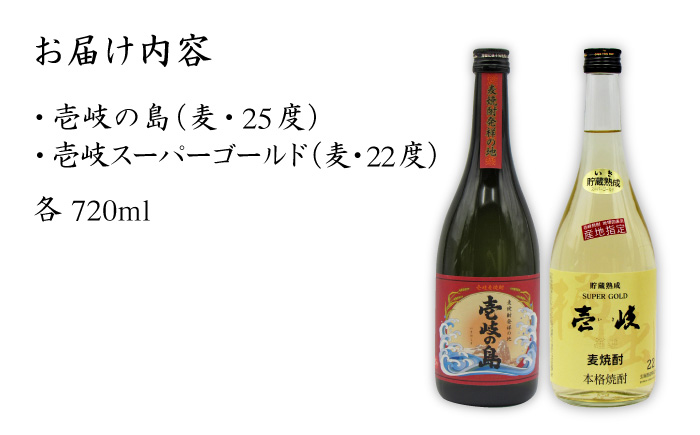 麦焼酎 飲み比べ 2種×720ml（22度・25度）【壱岐スーパーゴールド/壱岐の島】《壱岐市》【天下御免】[JDB048] 焼酎 お酒 むぎ焼酎 飲み比べ　セット 13000 13000円