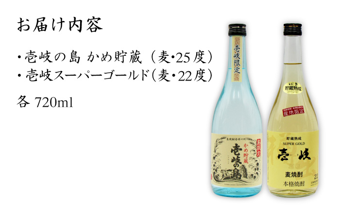 麦焼酎 飲み比べ 2種×720ml（22度・25度）【壱岐スーパーゴールド/壱岐の島かめ貯蔵】《壱岐市》【天下御免】[JDB049] 焼酎 お酒 むぎ焼酎 飲み比べ セット 14000 14000円