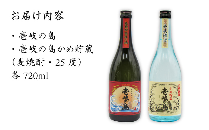 麦焼酎 飲み比べ 2種×720ml（25度）【壱岐の島/壱岐の島かめ貯蔵】《壱岐市》【天下御免】[JDB052] 焼酎 お酒 むぎ焼酎 壱岐焼酎 本格焼酎 熟成 飲み比べ セット ギフト プレゼント 敬老の日 13000 13000円