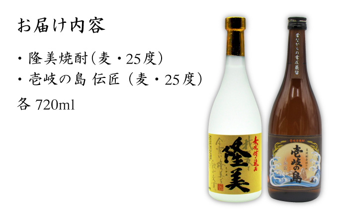 麦焼酎 お酒 飲み比べ 隆美焼酎と壱岐の島 伝匠 25度 2本セット 《壱岐市》【天下御免】[JDB053]焼酎 むぎ焼酎 お酒 飲み比べ 13000 13000円