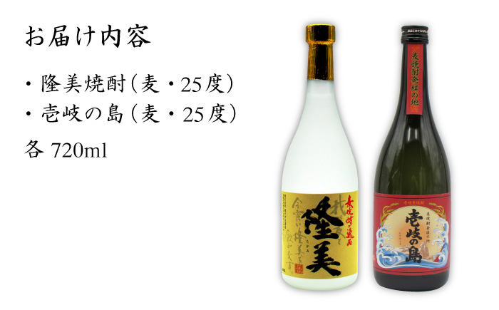 麦焼酎 お酒 飲み比べ 隆美焼酎 壱岐の島 25度 720ml 2本セット 《壱岐市》【天下御免】[JDB054]焼酎 むぎ焼酎 お酒 13000 13000円