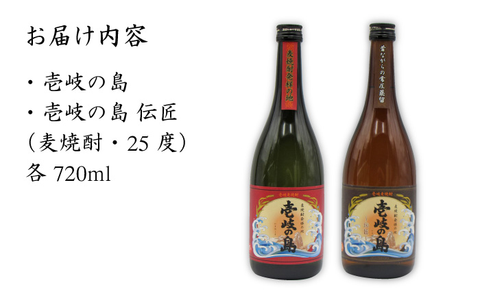 麦焼酎 お酒 飲み比べ 壱岐の島 伝匠 壱岐の島 25度 720ml 2本セット 《壱岐市》【天下御免】[JDB055] 麦焼酎 むぎ焼酎 お酒 飲み比べ 13000 13000円