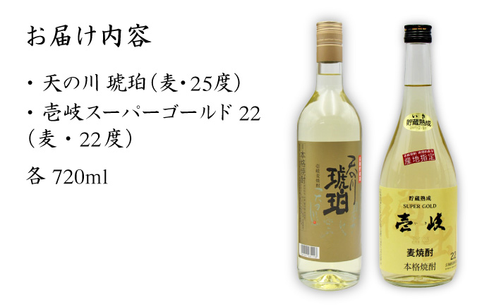 麦焼酎 お酒 飲み比べ 壱岐スーパーゴールド22度 天の川 琥珀 2本セット《壱岐市》【天下御免】[JDB056]焼酎 むぎ焼酎 お酒 14000 14000円