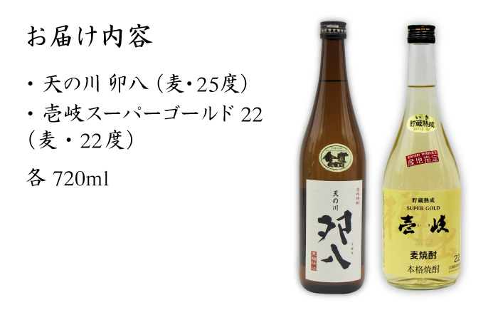 麦焼酎 お酒 飲み比べ 壱岐スーパーゴールド22度 天の川 卯八 2本セット 《壱岐市》【天下御免】[JDB057]焼酎 むぎ焼酎 お酒 14000 14000円