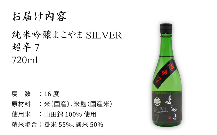 日本酒 純米吟醸 よこやま 超辛7 16度 720ml 《壱岐市》【天下御免】[JDB068] 11000 11000円