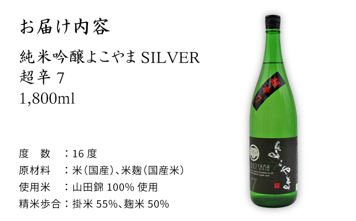 日本酒 純米吟醸 よこやま 超辛7 16度 1,800ml 《壱岐市》【天下御免】[JDB069] 16000 16000円