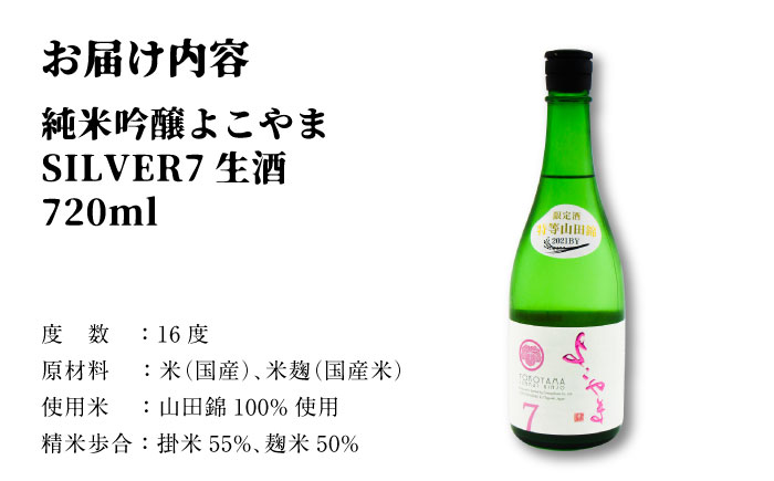 純米吟醸よこやまSILVER7生 16度 720ml 横山蔵 重家酒造 長崎県 壱岐 [JDB312] 日本酒 11000 11000円
