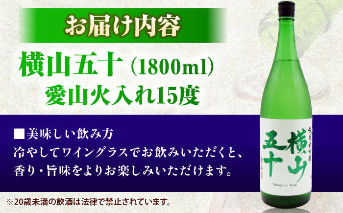 横山五十　愛山火入れ　15度　1800ml　限定品 《壱岐市》【天下御免】[JDB389]