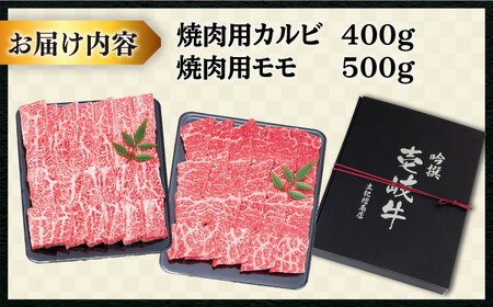 壱岐牛 焼肉 （カルビ・モモ）900g 《壱岐市》【土肥増商店】[JDD005] 肉 牛肉 焼き肉 カルビ モモ BBQ 赤身 36000 36000円  のし ギフト