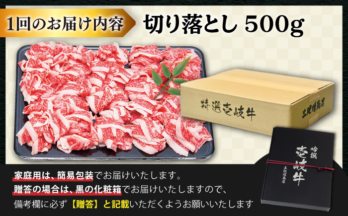 【全6回定期便 】 壱岐牛 切り落とし 500g《壱岐市》【土肥増商店】肉 牛肉 和牛 切落し 赤身 小間切れ [JDD010] 78000 78000円