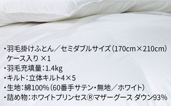 【セミダブル】 羽毛布団 マザーグースダウン93％（無地・ホワイト）《壱岐市》【富士新幸九州】[JDH001] 本掛け ロイヤルゴールドラベル 布団 ふとん 羽毛ふとん 本掛 羽毛 ダウン 綿100％ セミダブル 200000 200000円