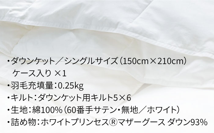 【シングル】羽毛布団 肌掛け・ダウンケット マザーグースダウン93％（無地・ホワイト）《壱岐市》【富士新幸九州】[JDH024] ロイヤルゴールドラベル 布団 ふとん 羽毛ふとん 肌掛 ダウンケット 羽毛 ダウン 綿100％ シングル 72000 72000円