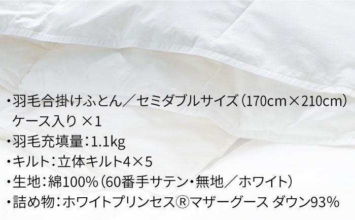 【セミダブル】羽毛布団 合掛け マザーグースダウン93％（無地・ホワイト）《壱岐市》【富士新幸九州】[JDH029] ロイヤルゴールドラベル 布団 ふとん 羽毛ふとん 合掛 羽毛 綿100％ セミダブル 180000 180000円