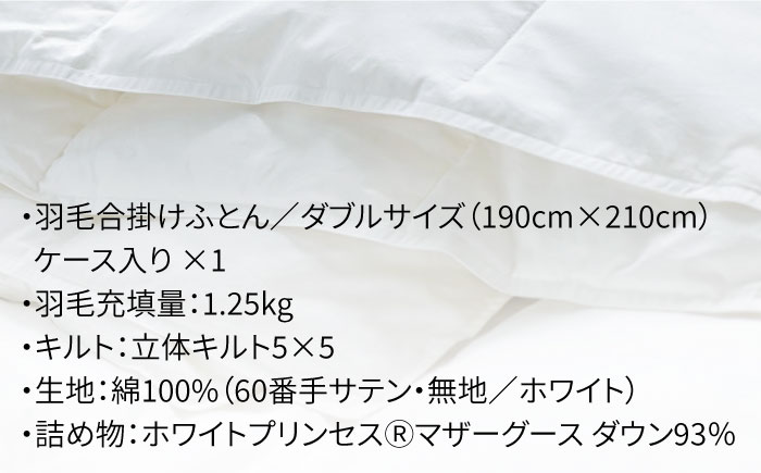 【ダブル】羽毛布団 合掛け マザーグースダウン93％（無地・ホワイト）《壱岐市》【富士新幸九州】[JDH030] ロイヤルゴールドラベル 布団 ふとん 羽毛ふとん 合掛 羽毛 ダウン 綿100％ ダブル 205000 205000円