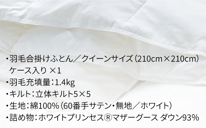【クイーン】羽毛布団 合掛け マザーグースダウン93％（無地・ホワイト）《壱岐市》【富士新幸九州】[JDH031] ロイヤルゴールドラベル 布団 ふとん 羽毛ふとん 合掛 羽毛 ダウン 綿100％ クイーン 230000 230000円