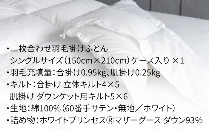 【シングル】羽毛布団 二枚合わせ・デュエット マザーグースダウン93％（無地・ホワイト）《壱岐市》【富士新幸九州】[JDH032] ロイヤルゴールドラベル 布団 ふとん 羽毛ふとん 二枚合わせ 羽毛 ダウン 綿100％ シングル 220000 220000円
