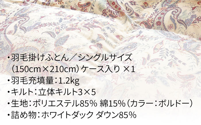 【シングル】 数量限定！ 羽毛布団 本掛け ダウン85％ （ボルドー） [JDH048]