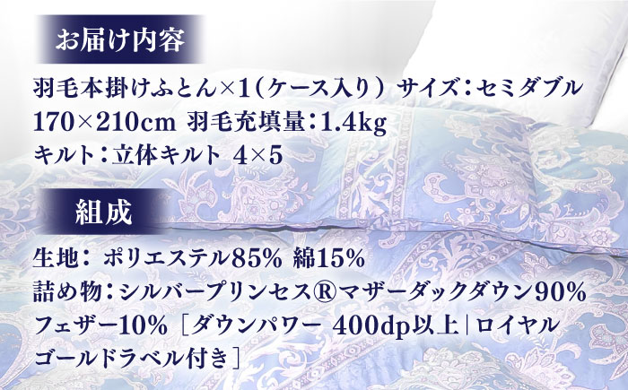 【訳あり】【セミダブル】羽毛布団 本掛け シルバープリンセスダックダウン90%（色・柄おまかせ）《壱岐市》【富士新幸九州】 [JDH088] 羽毛 布団 ふとん 掛け布団 ダウン 寝具 訳アリ ワケあり セミダブル 105000 105000円