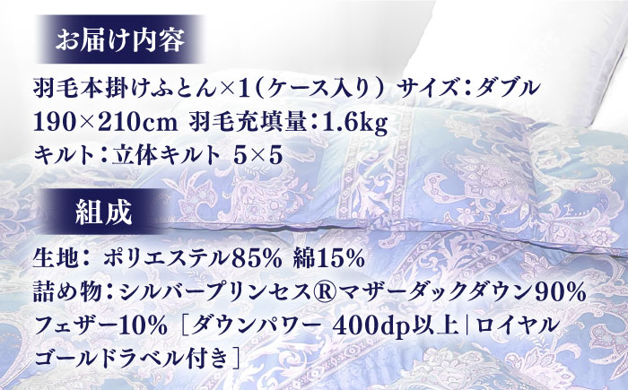 【訳あり】【ダブル】羽毛布団 本掛け シルバープリンセスダックダウン90%（色・柄おまかせ）《壱岐市》【富士新幸九州】 [JDH089] 羽毛 布団 ふとん 掛け布団 ダウン 寝具 訳アリ ワケあり ダブル 123000 123000円