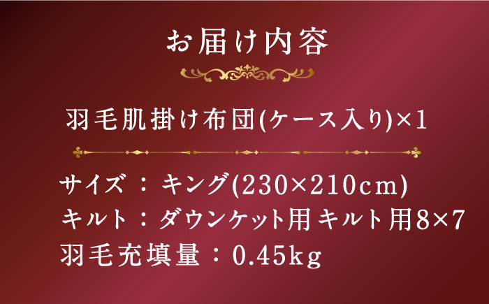 【プレミアム】 キング 肌掛け 羽毛布団 マザーグースダウン95％ ダウンパワー 440dp 以上《壱岐市》【富士新幸九州】 布団 168000 168000円 [JDH100]