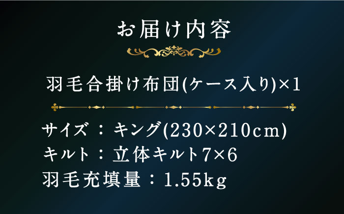 【プレミアム】 キング 合掛け 羽毛布団 マザーグースダウン95％ ダウンパワー 440dp 以上《壱岐市》【富士新幸九州】 布団 396000 396000円 [JDH101]