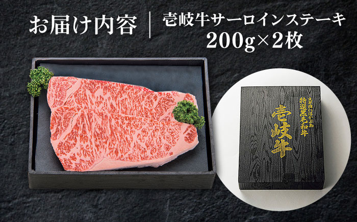 特選 壱岐牛 サーロインステーキ 200g×2枚 《壱岐市》【太陽商事】[JDL088] 肉 牛肉 サーロイン ステーキ サーロインステーキ 赤身 焼肉 焼き肉 29000 29000円