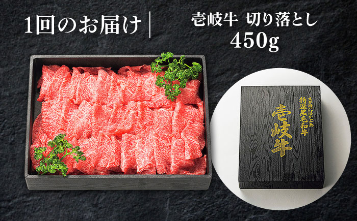 【全2回定期便】 特選 壱岐牛 切り落とし 450g《壱岐市》【太陽商事】 肉 牛肉 切り落とし 切落し 切り落し すき焼き しゃぶしゃぶ 赤身 うす切り 薄切り 鍋 定期便 [JDL106]