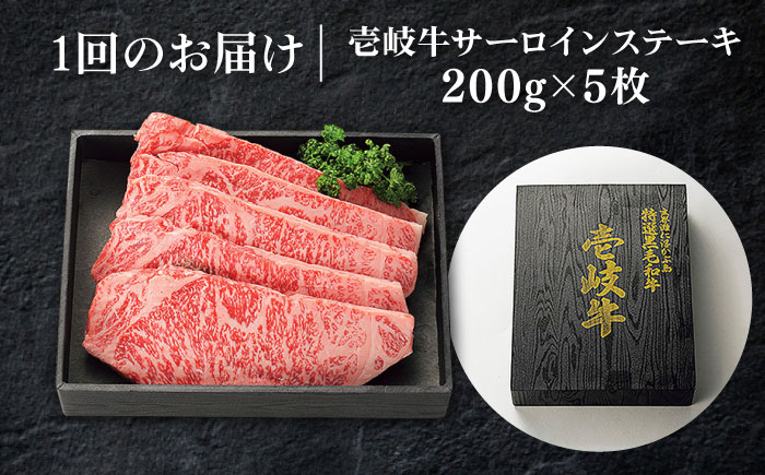 【全2回定期便】 特選 壱岐牛 サーロインステーキ 200g×5枚《壱岐市》【太陽商事】 肉 牛肉 サーロイン ステーキ サーロインステーキ 赤身 焼肉 焼き肉 定期便 [JDL110]