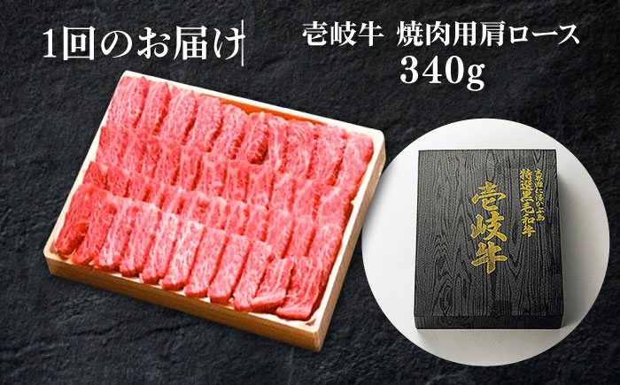 【全2回定期便】 特選 壱岐牛 肩ロース 340g（焼肉）《壱岐市》【太陽商事】 お肉 牛肉 和牛 黒毛和牛 高級 霜降り 焼肉 ロース肉 BBQ  ローストビーフ 国産 九州 贈答 [JDL122]