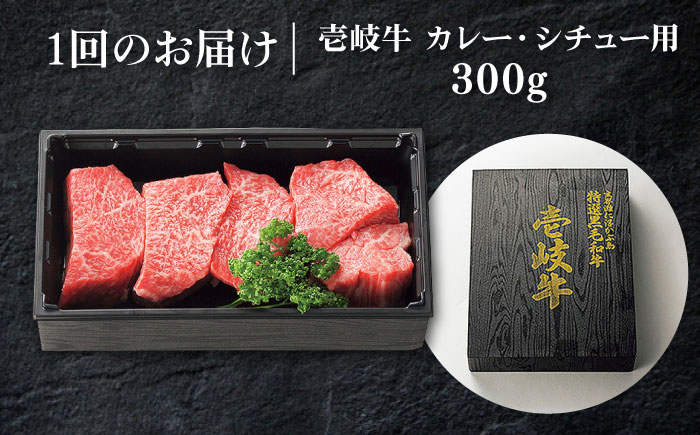 【全2回定期便】 特選 壱岐牛 すね肉 300g（カレー・シチュー用）《壱岐市》【太陽商事】肉 牛肉 黒毛和牛 ブランド牛 カレー シチュー 赤身 チマキ 煮込み ブロック 国産 九州 お祝い [JDL126]