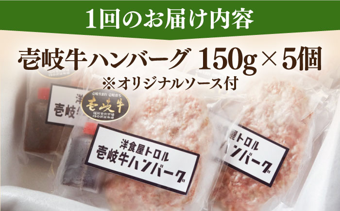 【全3回定期便】洋食屋さんの壱岐牛ハンバーグ 5個（150g/個） 《壱岐市》【洋食と珈琲の店 トロル】 ハンバーグ 牛肉 惣菜 お弁当 ストック おかず 一品 ステーキ [JDO002]
