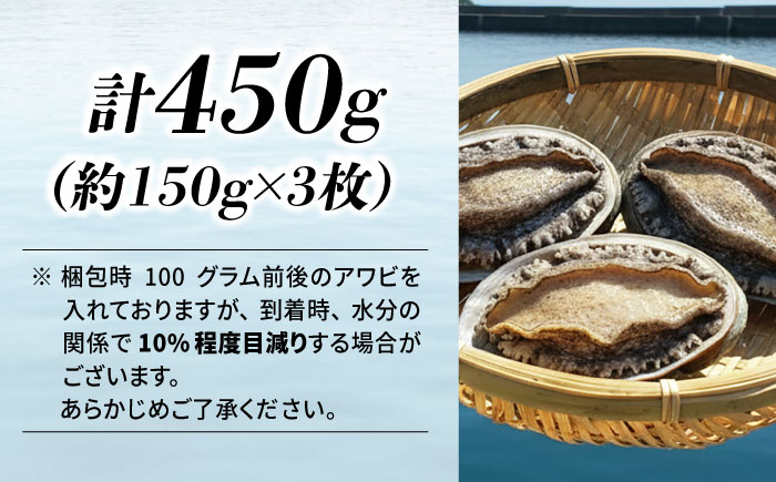 国産養殖アワビ 活き！壱岐！アワビ 計450g（約150g×3枚）《壱岐市》【住吉水産】アワビ 鮑 養殖 貝 海産物 魚介 魚貝 産地直送 お刺身 冷蔵発送 [JDQ008]