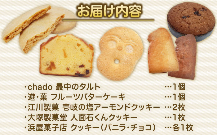 ウマいき　お菓子詰合せ 洋菓子 《壱岐市》【株式会社昇運】[JDS005] クッキー ケーキ モナカ 最中 タルト 菓子 お菓子 洋菓子 セット 詰め合わせ [JDS005]