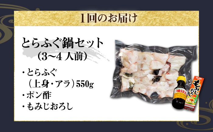 【全3回定期便】とらふぐ 鍋セット（3～4人前）《壱岐市》【なかはら】[JDT018] ふぐ フグ 河豚 とらふぐ トラフグ 鍋 ふぐ鍋 フグ鍋 とらふぐ鍋 トラフグ鍋 てっちり 海鮮鍋 魚介鍋 定期便   冷凍配送 100000 100000円 10万円