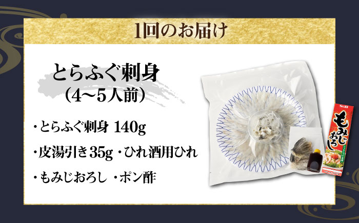 【全6回定期便】とらふぐ 刺身 （4～5人前）《壱岐市》【なかはら】[JDT028] ふぐ フグ 河豚 とらふぐ トラフグ 刺身 刺し身 ふぐ刺し フグ刺し とらふぐ刺し トラフグ刺し てっさ ふぐ刺身 とらふぐ刺身   冷凍配送 200000 200000円 20万円