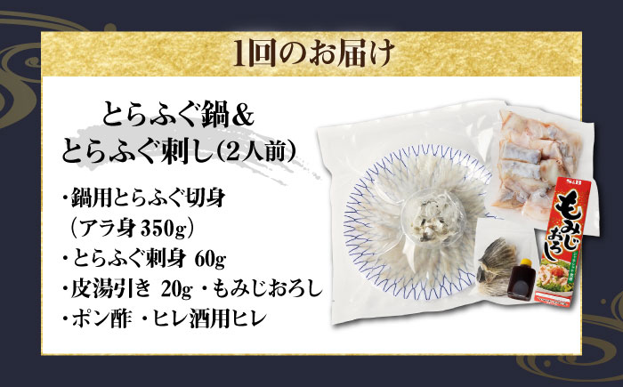 【全2回定期便】とらふぐ 刺身＆鍋（2人前） 《壱岐市》【なかはら】 [JDT067] ふぐ フグ 河豚 とらふぐ トラフグ 刺身 刺し身 ふぐ刺し フグ刺し とらふぐ刺し トラフグ刺し てっさ ふぐ刺身 鍋 てっちり ふぐ鍋 フグ鍋 定期便   冷凍配送 90000 90000円 9万円